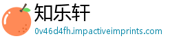 知乐轩